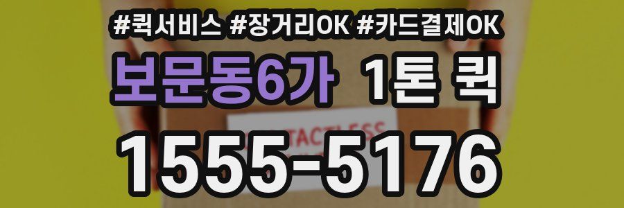 보문동6가 1톤 퀵