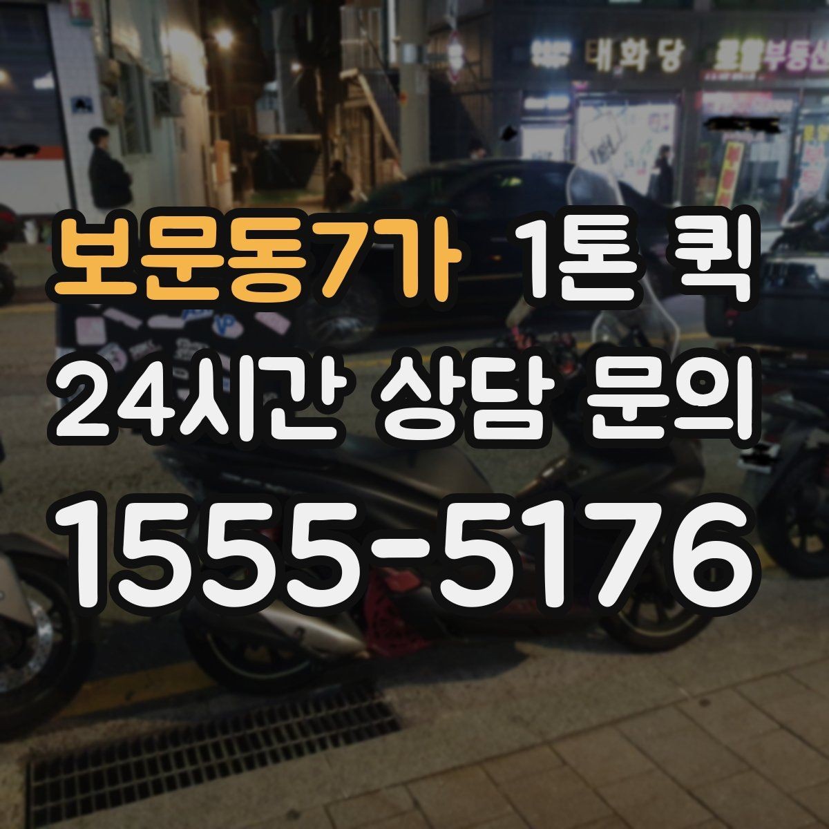 보문동7가 1톤 퀵 업체 비교 시 살펴볼 서비스 차이