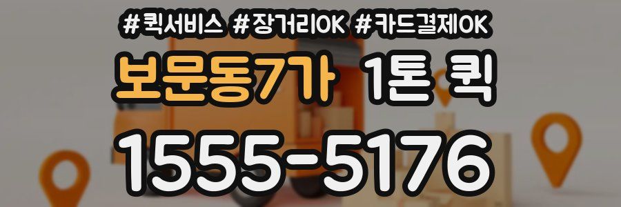 보문동7가 1톤 퀵