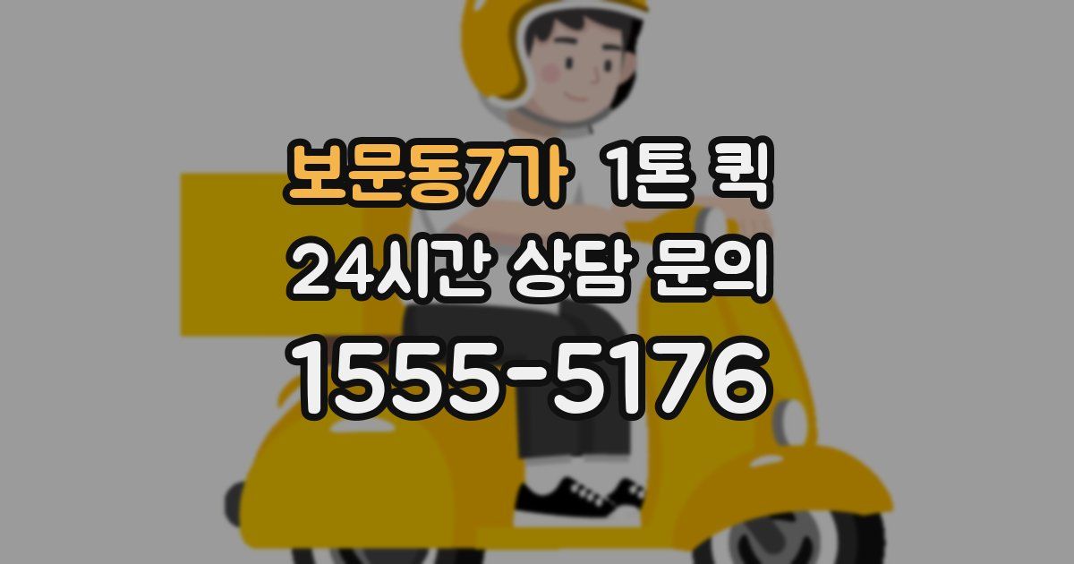 보문동7가 1톤 퀵