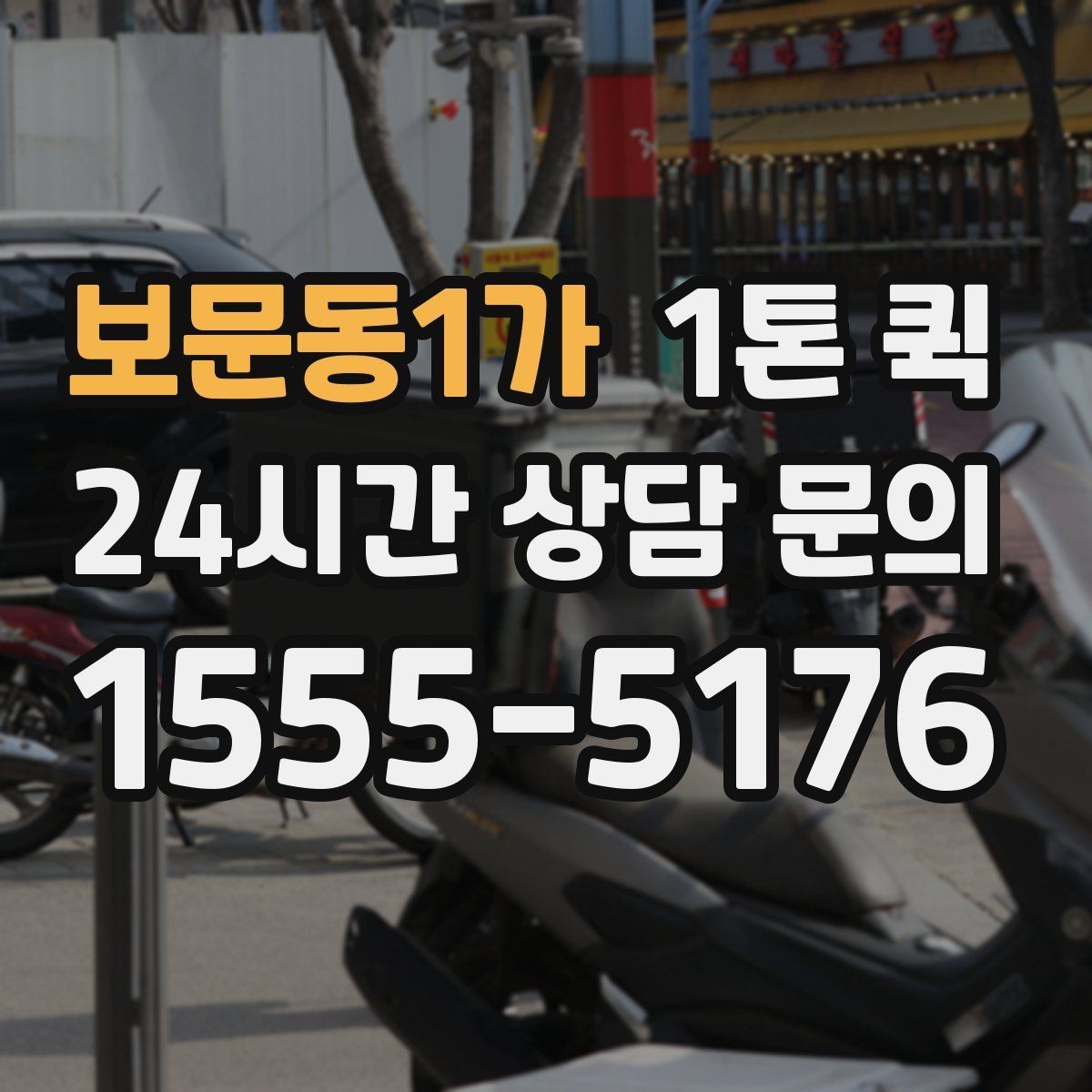 보문동1가 1톤 퀵 업체 비교 시 살펴볼 서비스 차이