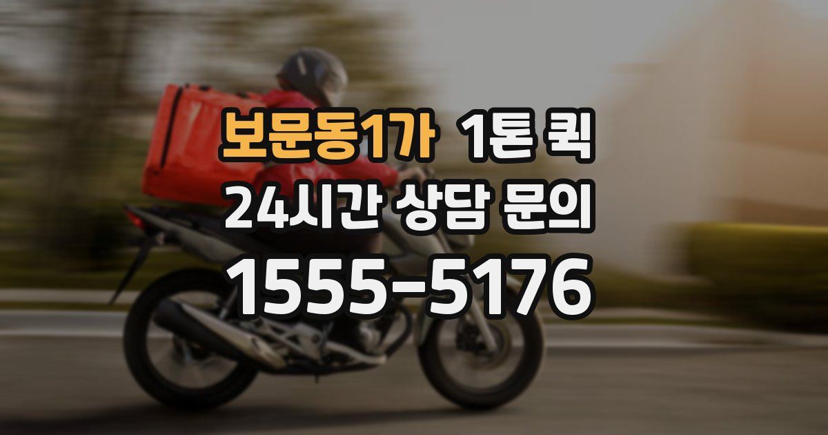 보문동1가 1톤 퀵