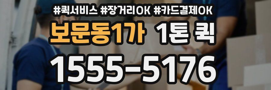 보문동1가 1톤 퀵