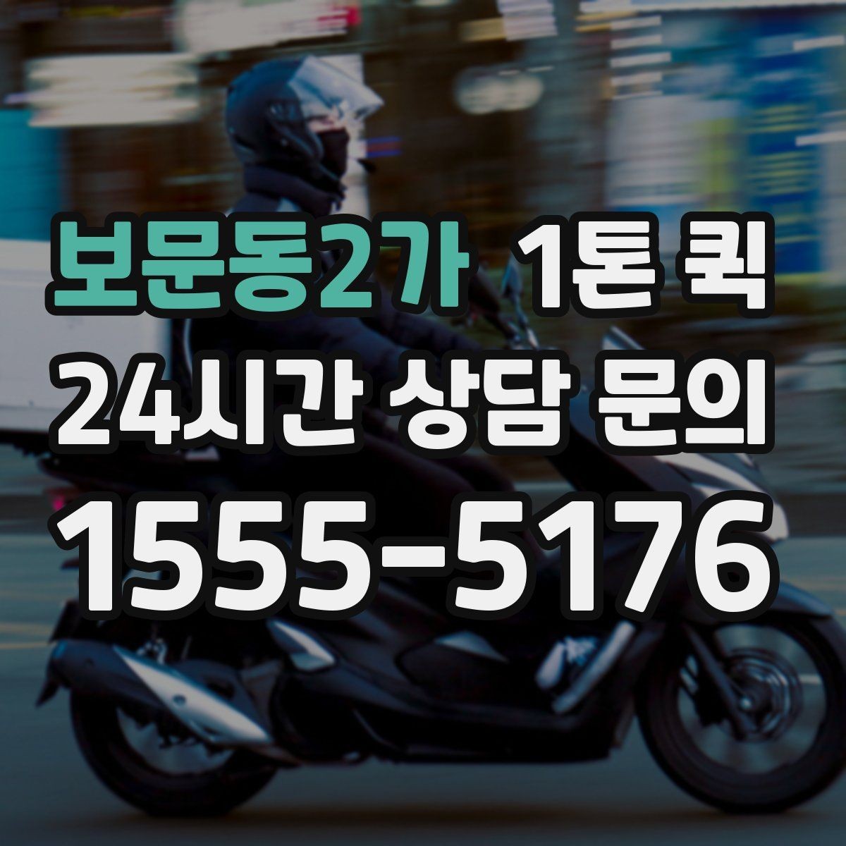 보문동2가 1톤 퀵 이동 전 현장 사진이 필요한 이유