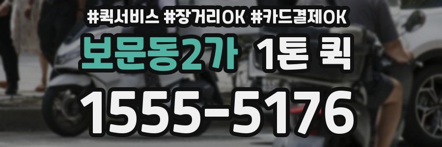 보문동2가 1톤 퀵