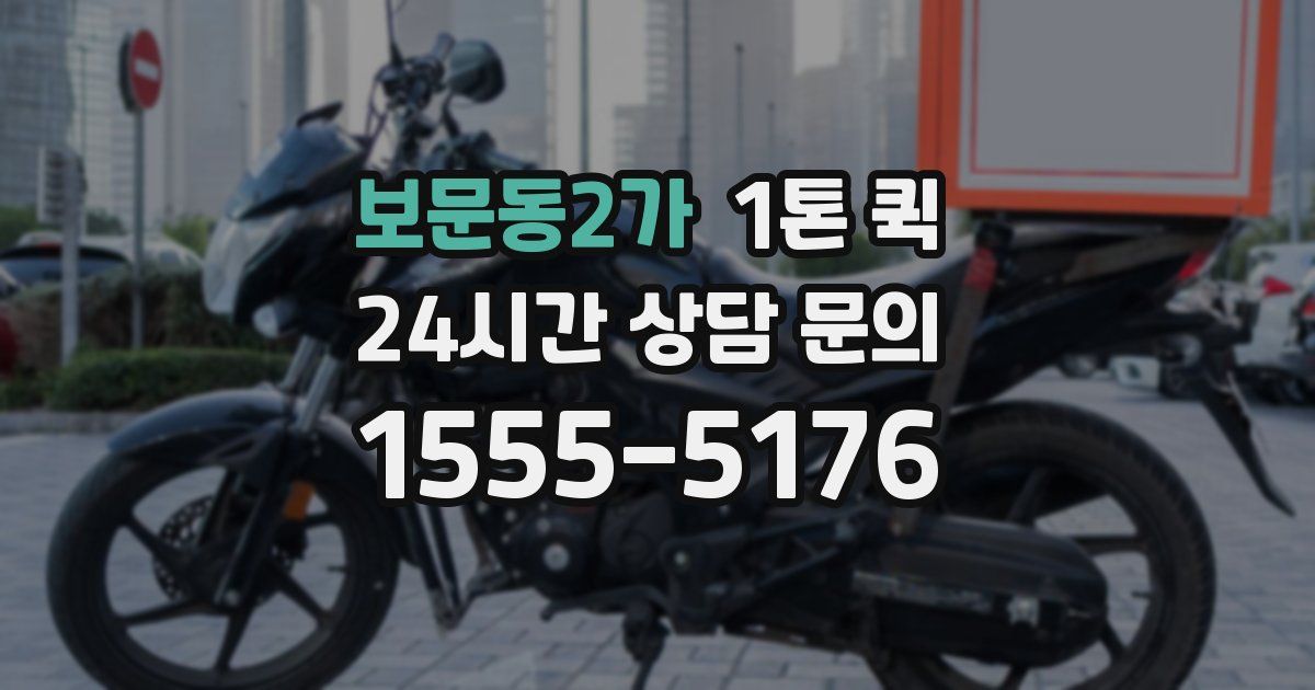 보문동2가 1톤 퀵
