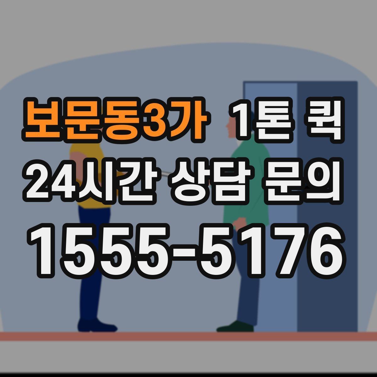보문동3가 1톤 퀵 출발 전 확인하면 좋은 체크포인트