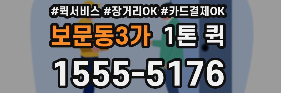 보문동3가 1톤 퀵