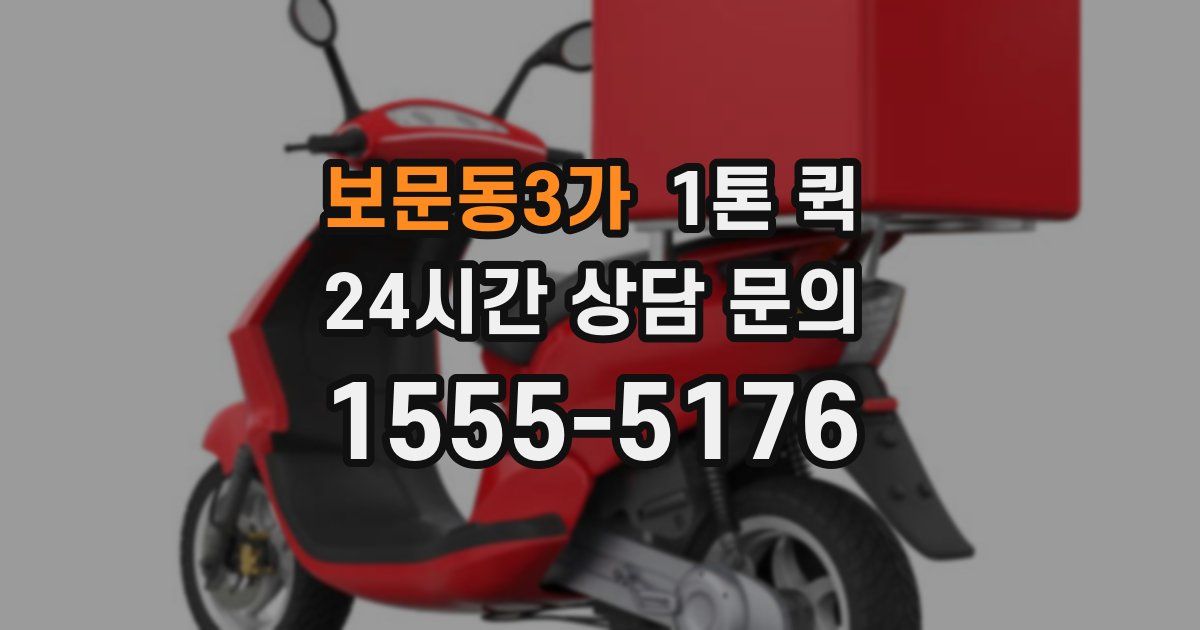 보문동3가 1톤 퀵