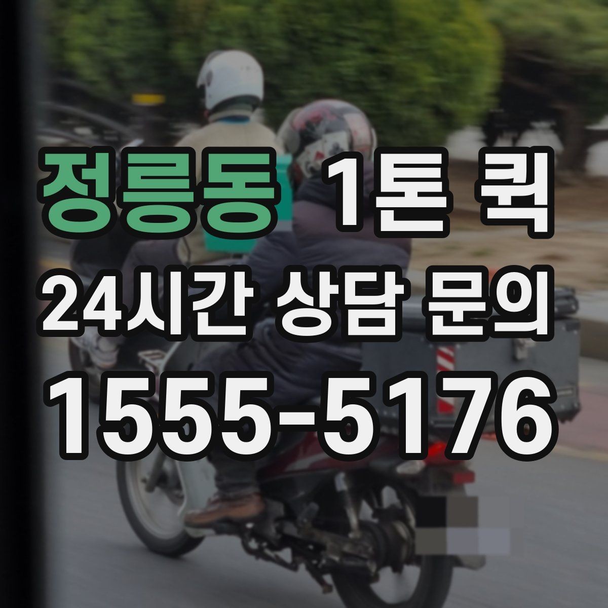 정릉동 1톤 퀵 여러 건 화물 묶음 운송 기준