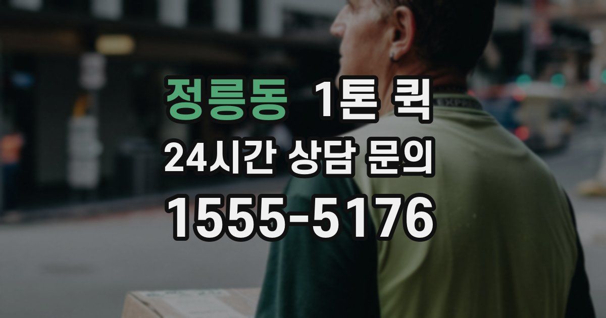 정릉동 1톤 퀵