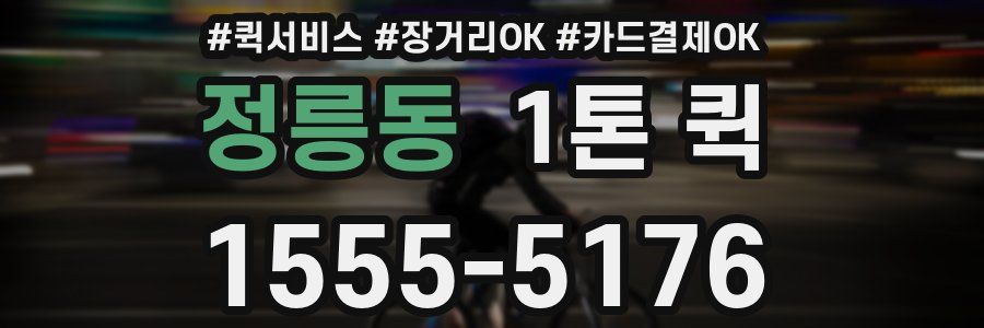 정릉동 1톤 퀵