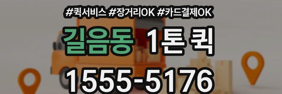 길음동 1톤 퀵
