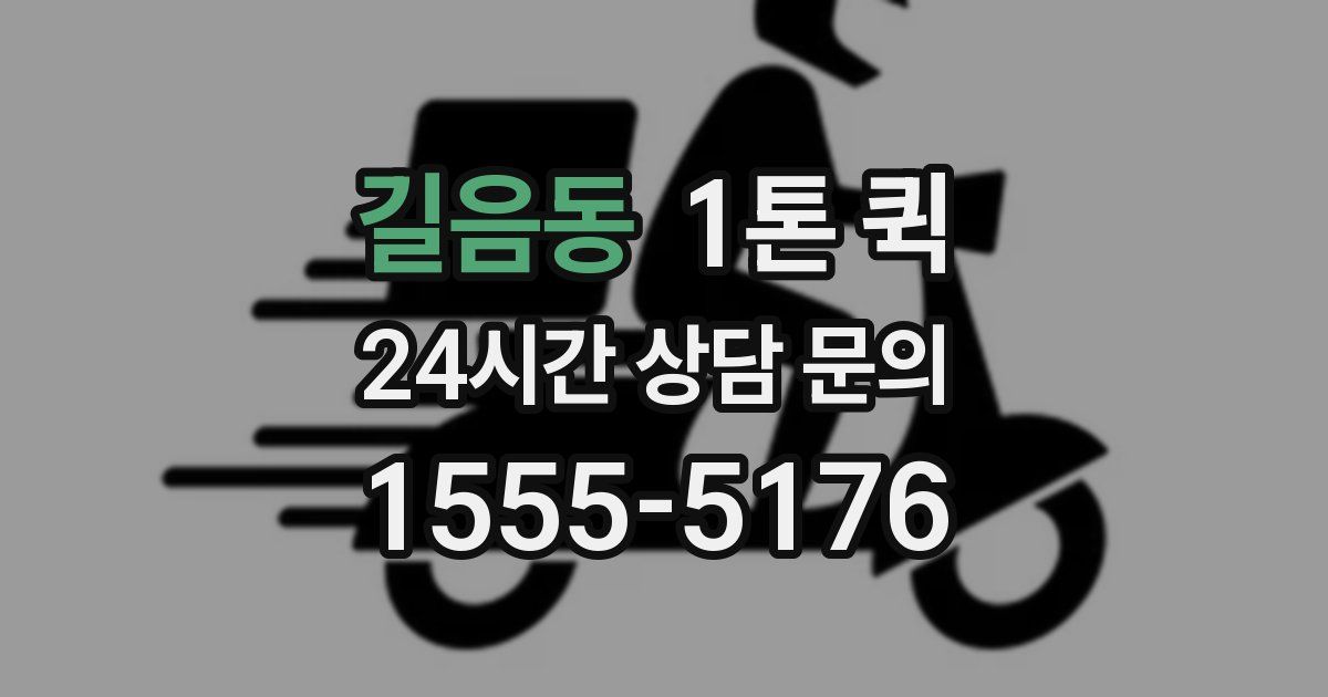 길음동 1톤 퀵