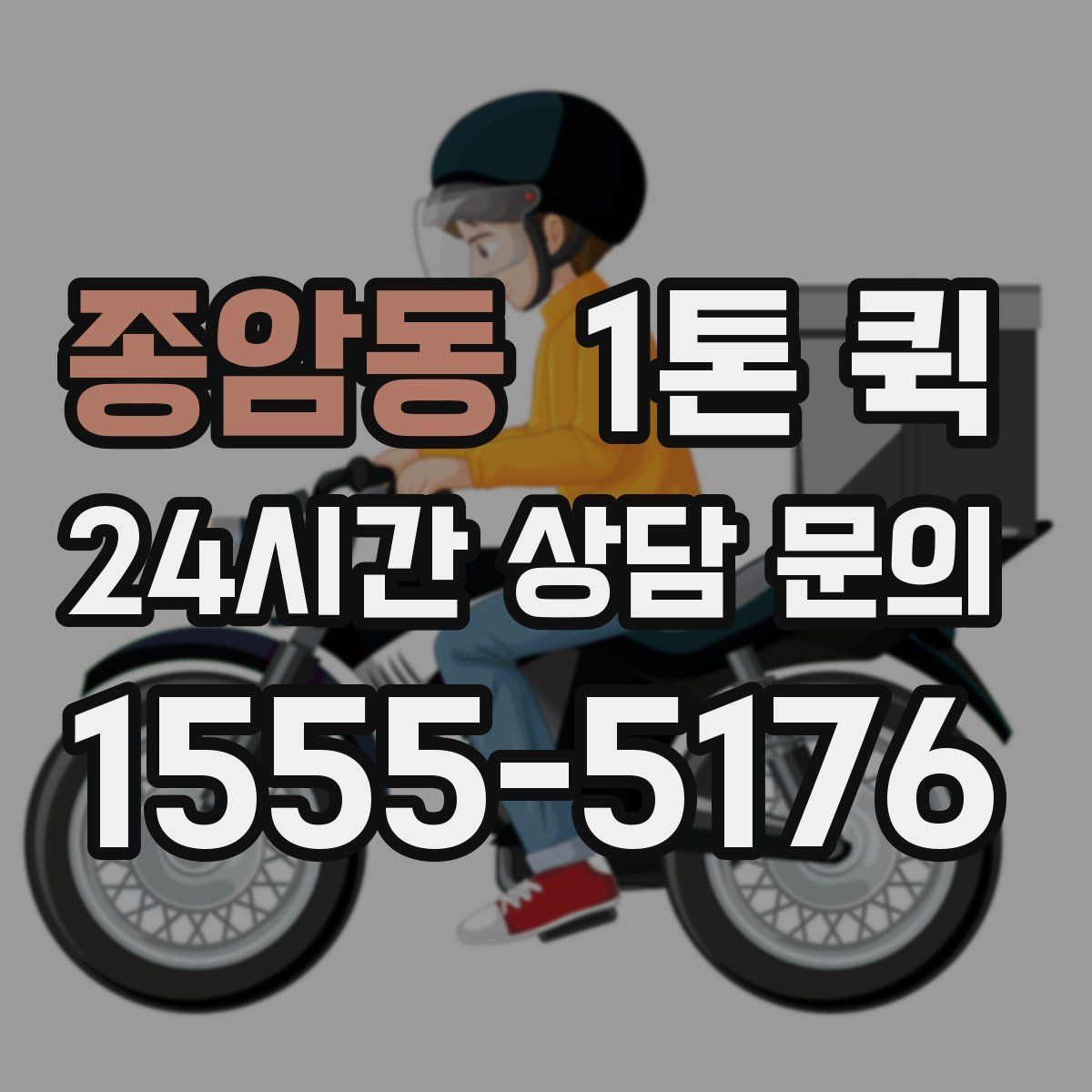 종암동 1톤 퀵 이동 경로에 따라 달라지는 사항