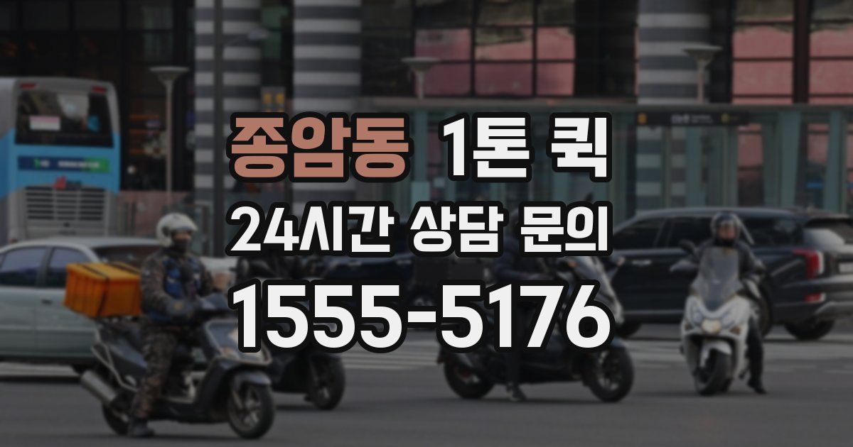 종암동 1톤 퀵