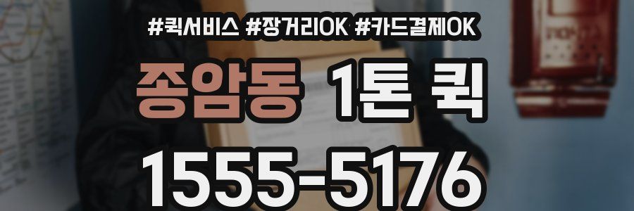 종암동 1톤 퀵