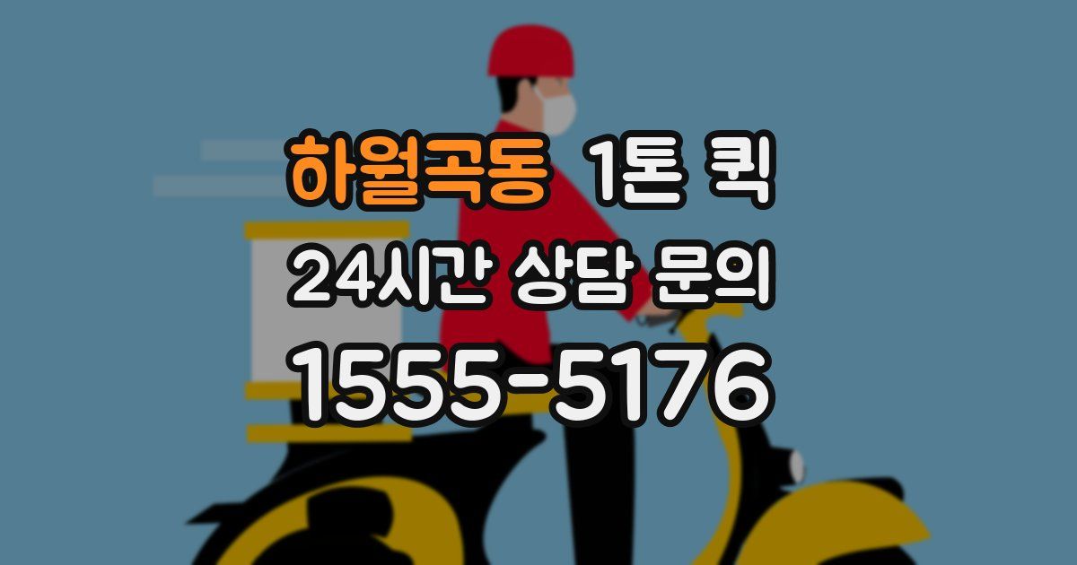 하월곡동 1톤 퀵