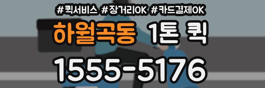 하월곡동 1톤 퀵