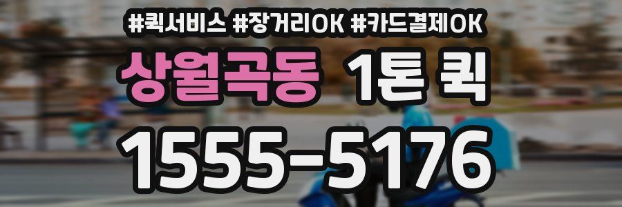 상월곡동 1톤 퀵