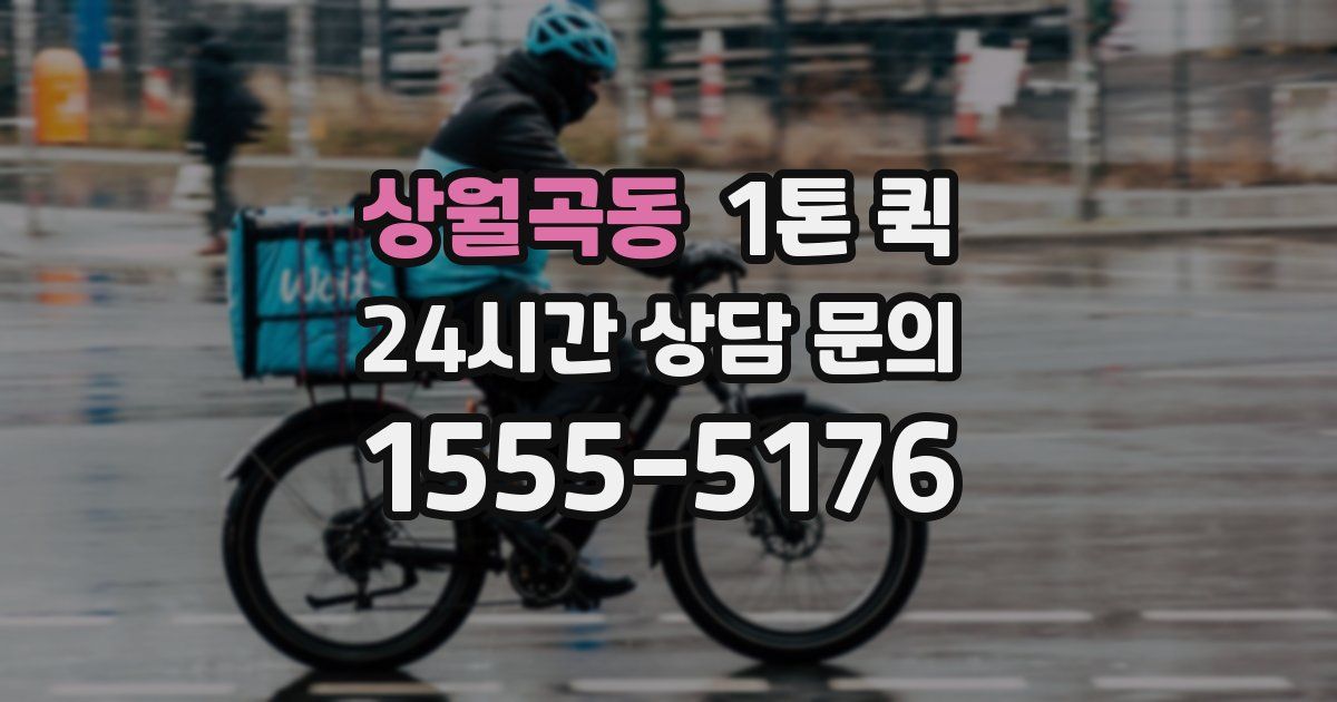 상월곡동 1톤 퀵