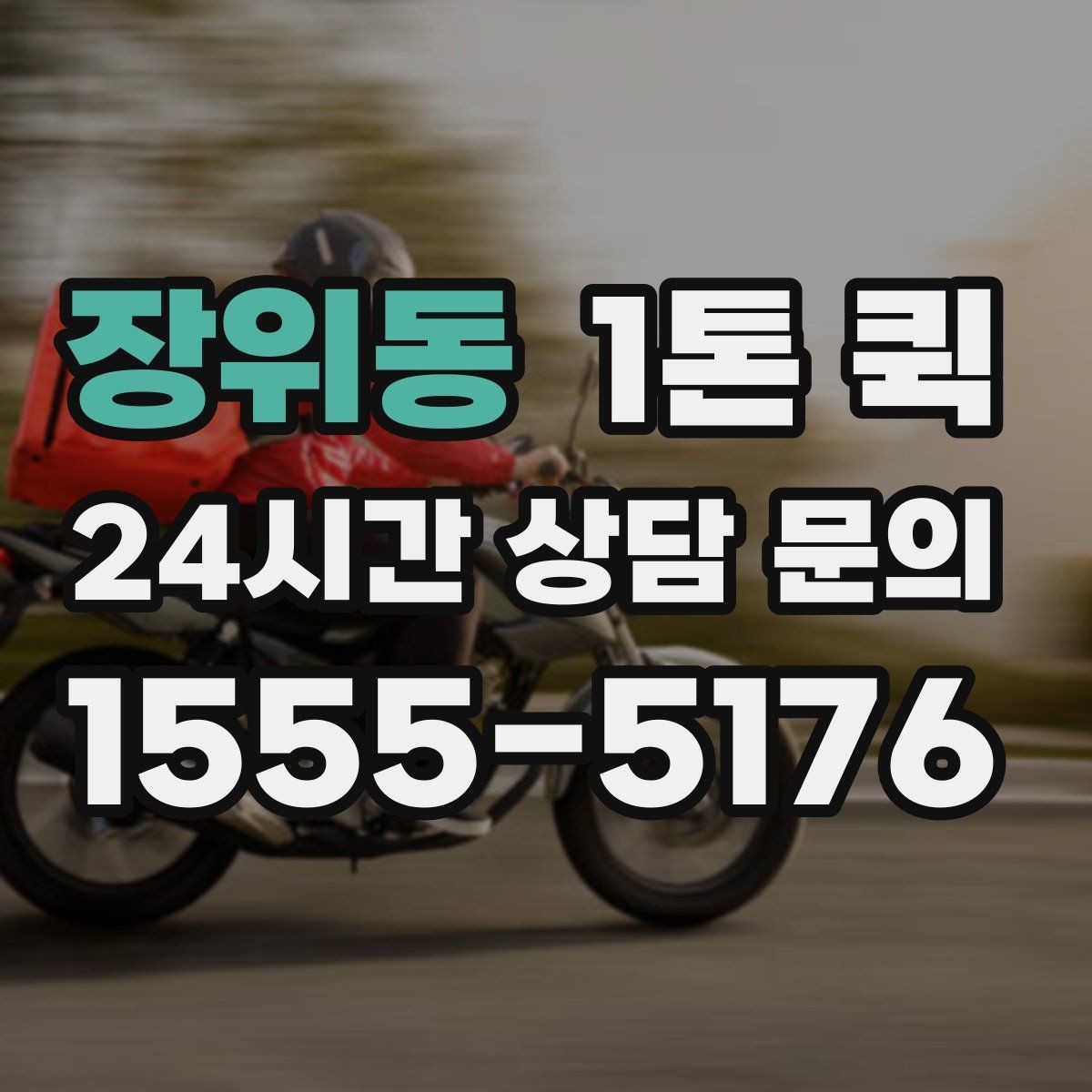 장위동 1톤 퀵 이사 보조 운송으로 활용하기