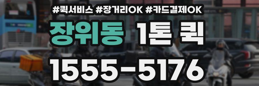 장위동 1톤 퀵
