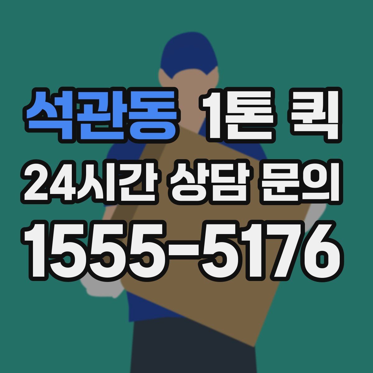석관동 1톤 퀵 도심 운행 시 참고할 사항