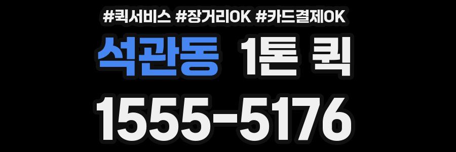 석관동 1톤 퀵