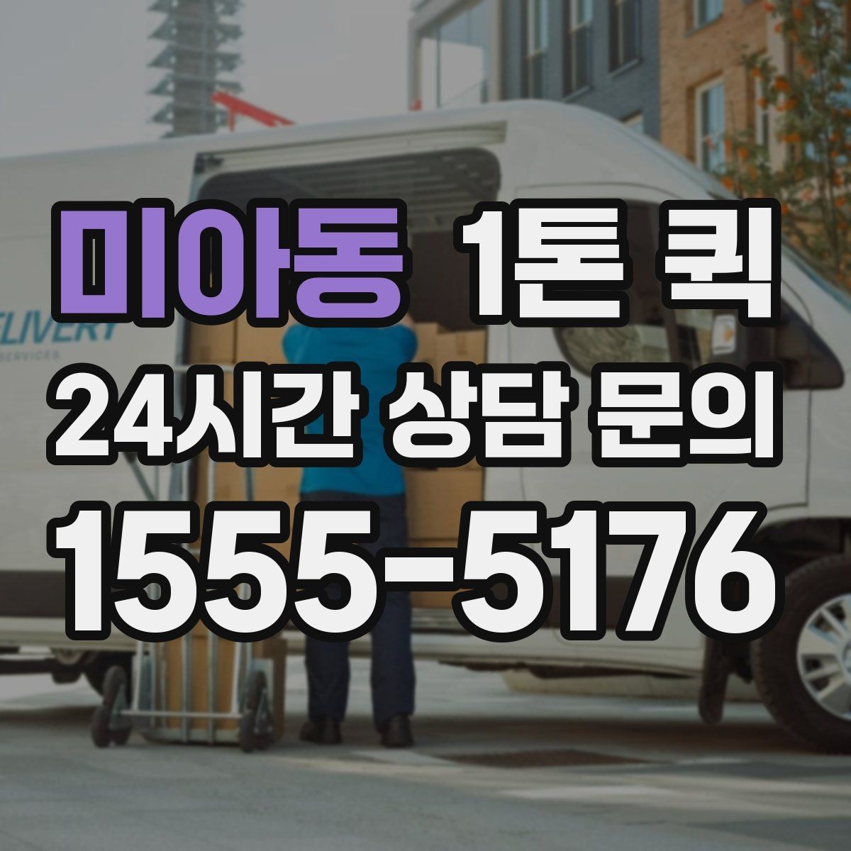 미아동 1톤 퀵 운송 품목별 주의사항 정리