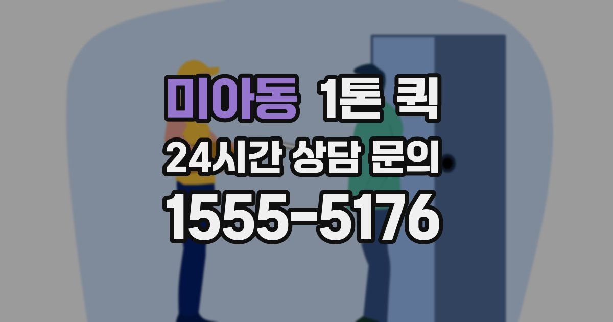 미아동 1톤 퀵