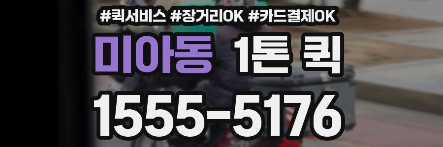 미아동 1톤 퀵