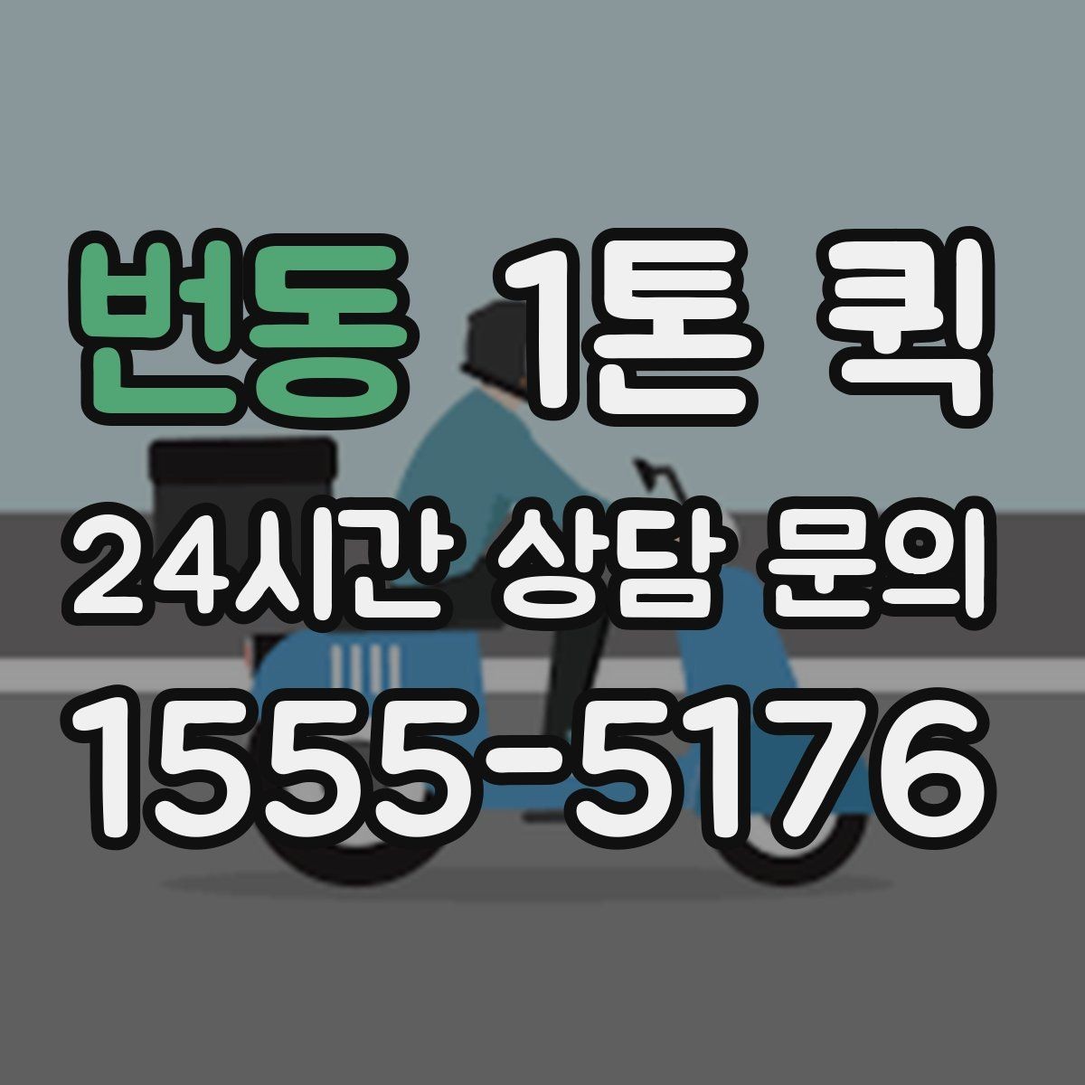 번동 1톤 퀵 화물 종류에 따른 배차 팁