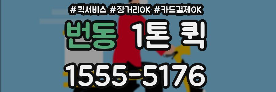 번동 1톤 퀵