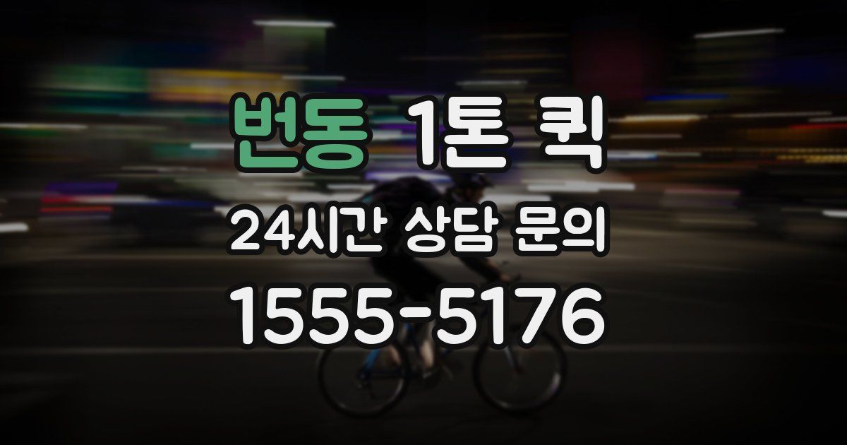 번동 1톤 퀵