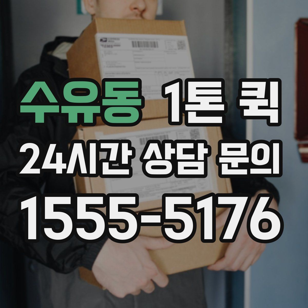 수유동 1톤 퀵 이사 보조 용도로 활용하는 방법