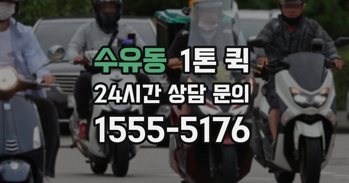 수유동 1톤 퀵
