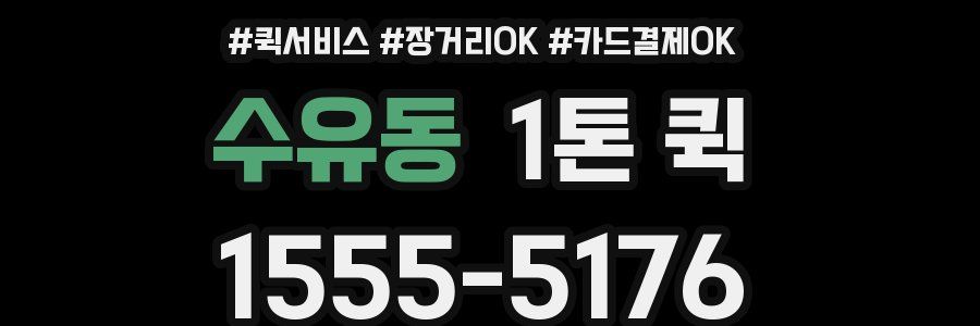 수유동 1톤 퀵