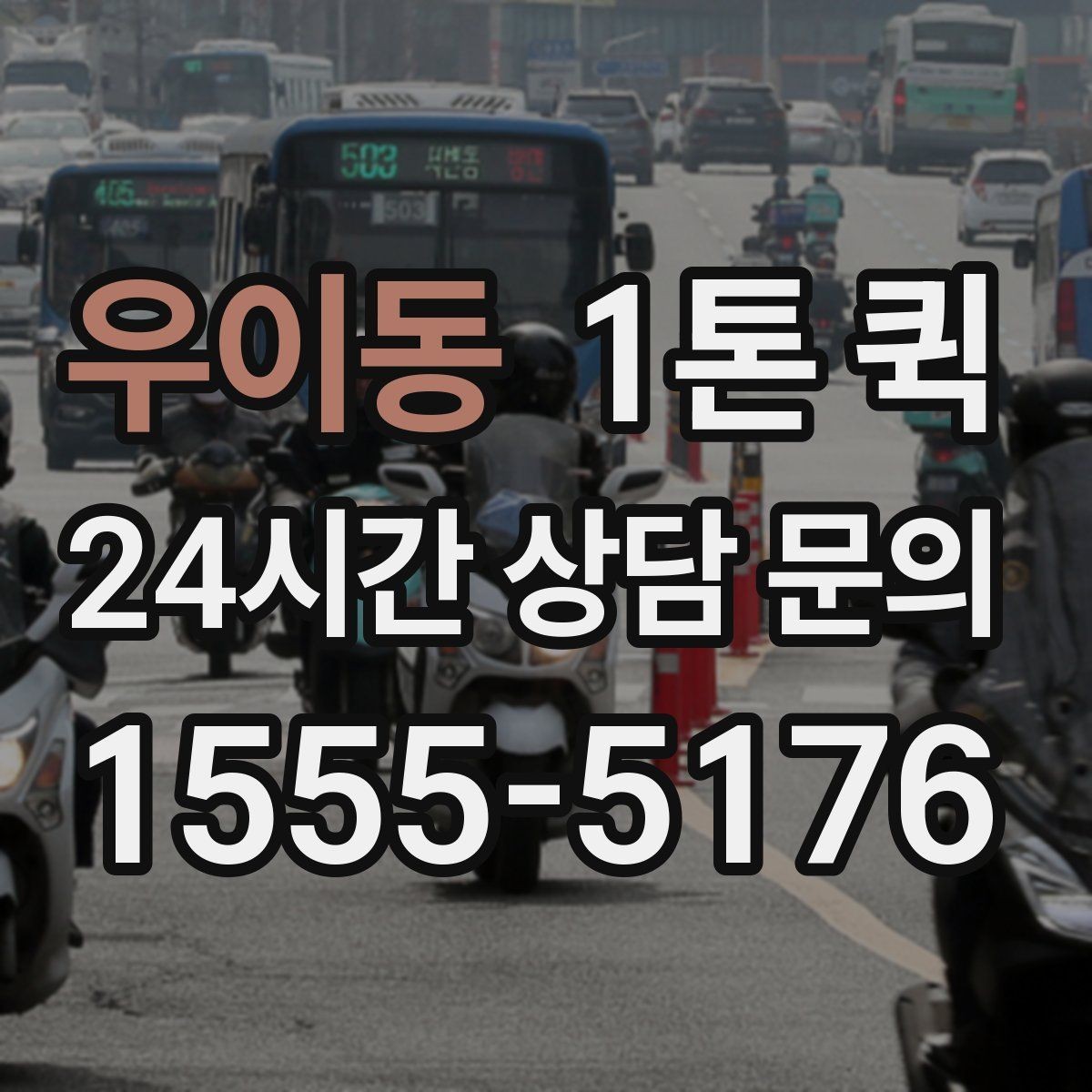 우이동 1톤 퀵 상차 위치에 따라 달라지는 점