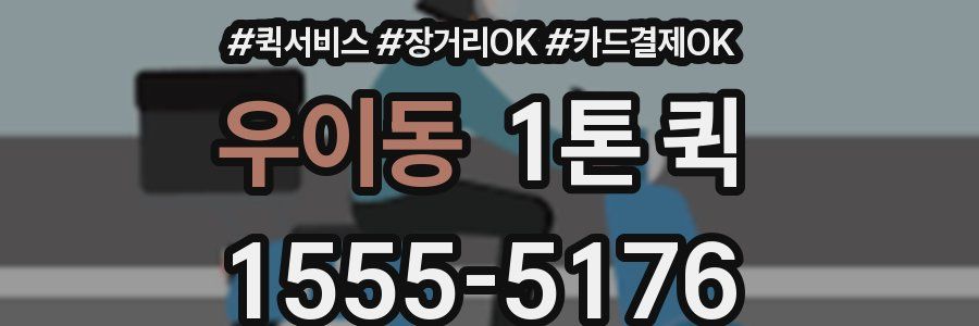 우이동 1톤 퀵