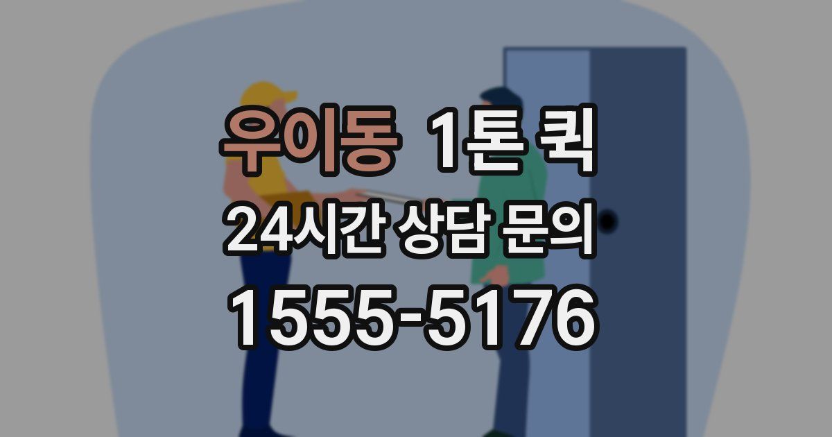 우이동 1톤 퀵