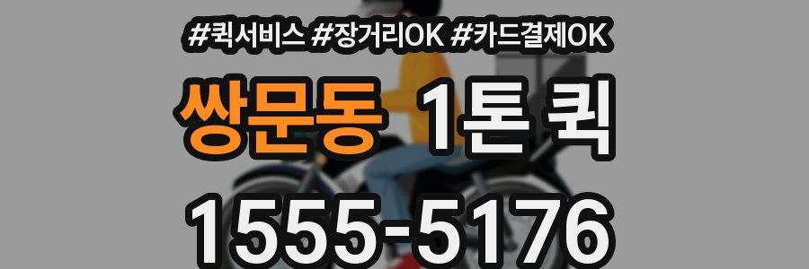 쌍문동 1톤 퀵