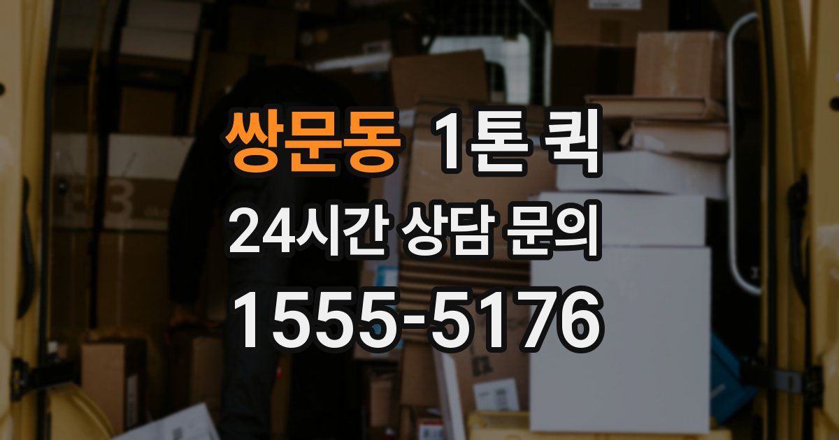 쌍문동 1톤 퀵