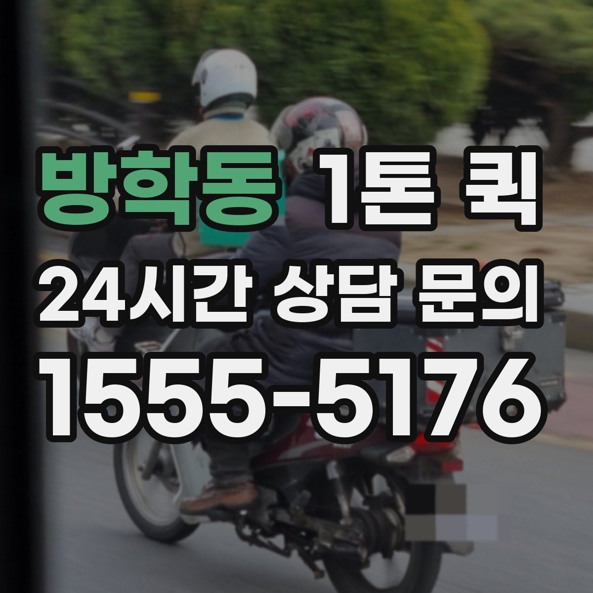 방학동 1톤 퀵 운임 산정 방식 쉽게 보기