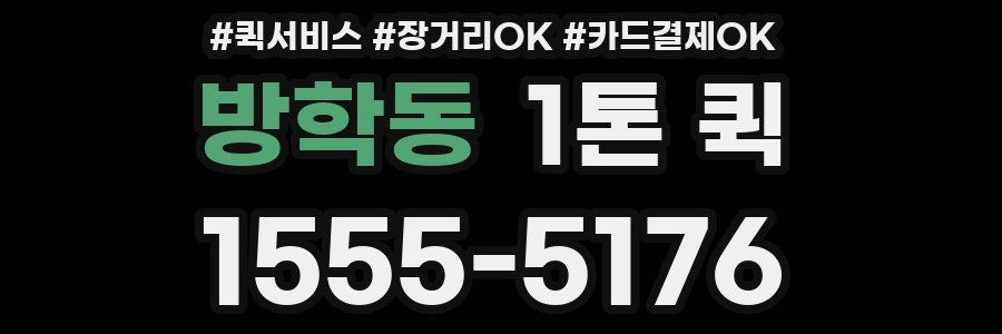 방학동 1톤 퀵