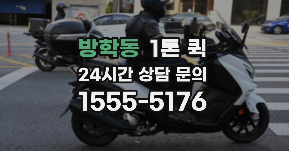 방학동 1톤 퀵