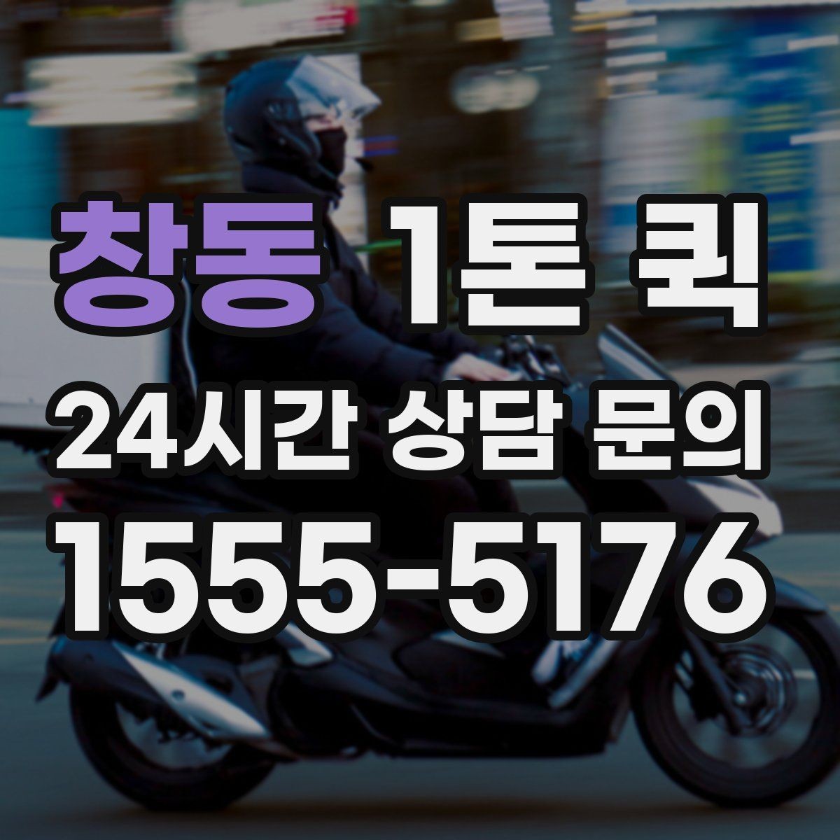 창동 1톤 퀵 이용 전 알아둘 기본 정보