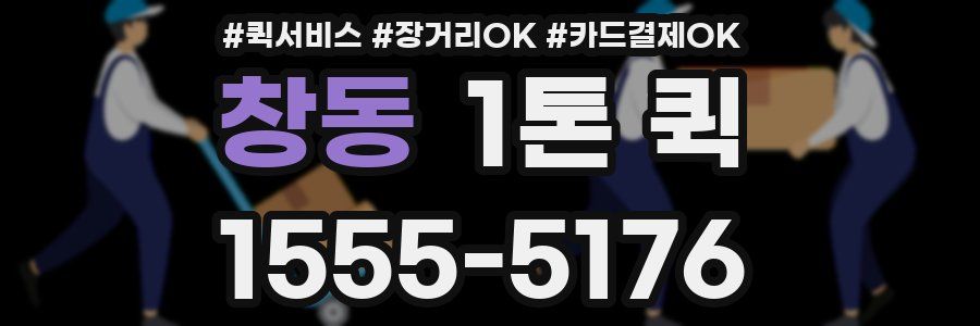 창동 1톤 퀵