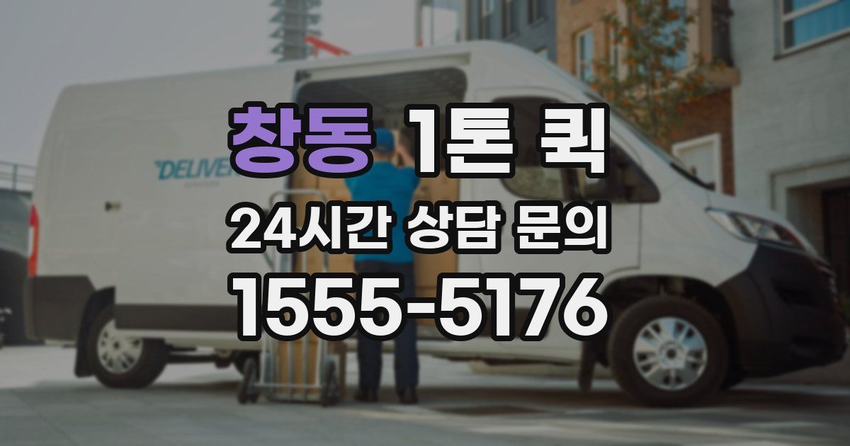 창동 1톤 퀵