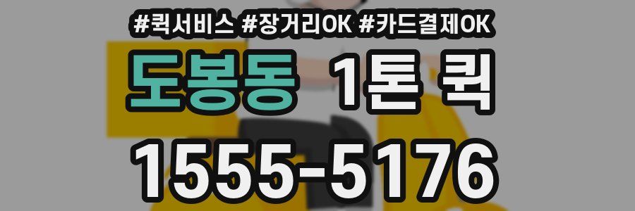도봉동 1톤 퀵